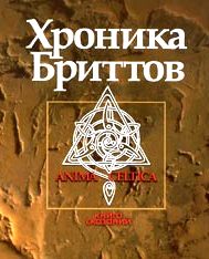 Хроника бриттов. Книга сказаний. \Серия Anima Celtica